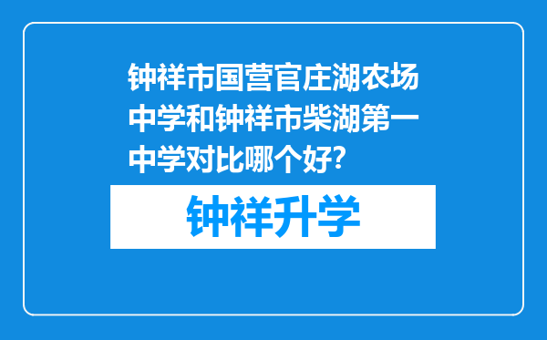 钟祥市国营官庄湖农场中学和钟祥市柴湖第一中学对比哪个好？