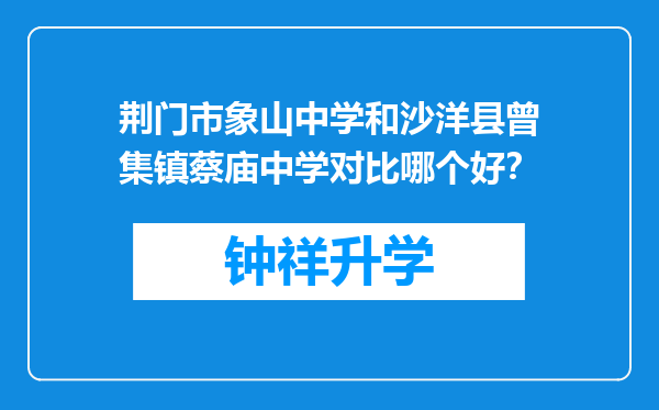 荆门市象山中学和沙洋县曾集镇蔡庙中学对比哪个好？