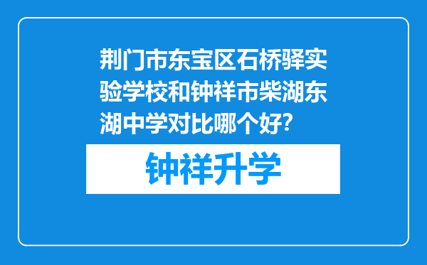 荆门市东宝区石桥驿实验学校和钟祥市柴湖东湖中学对比哪个好？