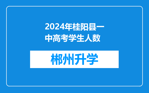 2024年桂阳县一中高考学生人数