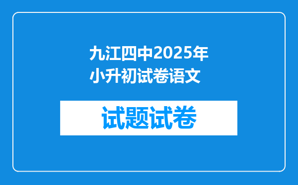 九江四中2025年小升初试卷语文