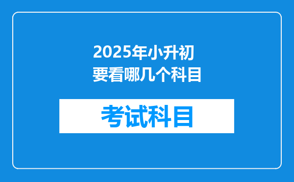 2025年小升初要看哪几个科目