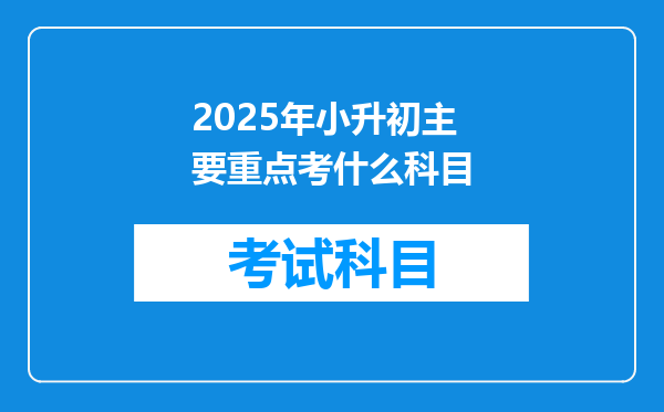 2025年小升初主要重点考什么科目