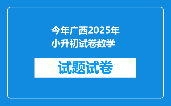 今年广西2025年小升初试卷数学