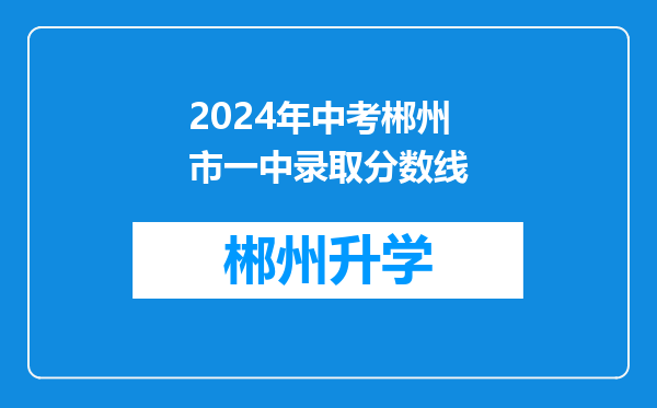 2024年中考郴州市一中录取分数线