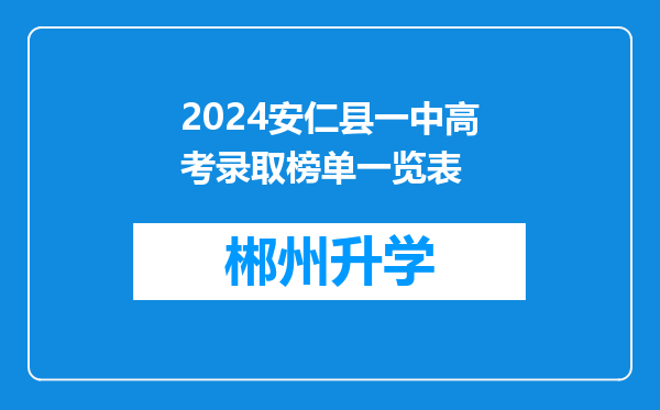 2024安仁县一中高考录取榜单一览表