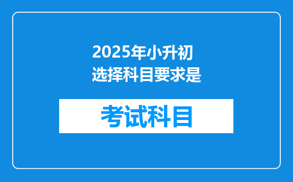 2025年小升初选择科目要求是