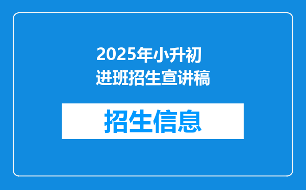 2025年小升初进班招生宣讲稿