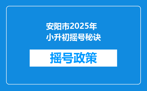 安阳市2025年小升初摇号秘诀