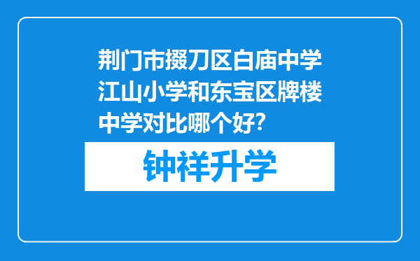 荆门市掇刀区白庙中学江山小学和东宝区牌楼中学对比哪个好？