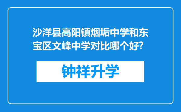 沙洋县高阳镇烟垢中学和东宝区文峰中学对比哪个好？