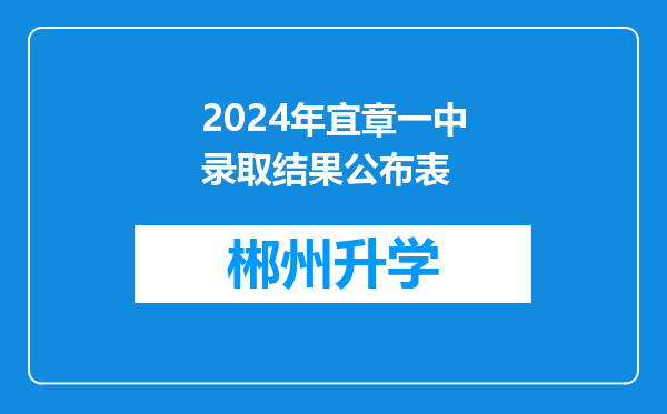 2024年宜章一中录取结果公布表