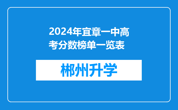 2024年宜章一中高考分数榜单一览表