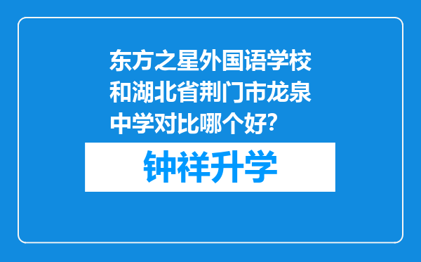 东方之星外国语学校和湖北省荆门市龙泉中学对比哪个好？