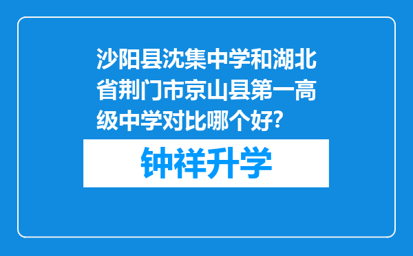 沙阳县沈集中学和湖北省荆门市京山县第一高级中学对比哪个好？