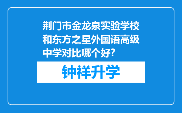 荆门市金龙泉实验学校和东方之星外国语高级中学对比哪个好？