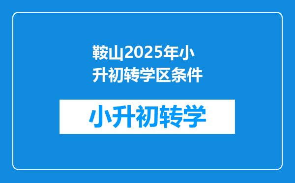 鞍山2025年小升初转学区条件