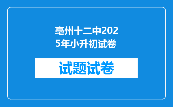 亳州十二中2025年小升初试卷