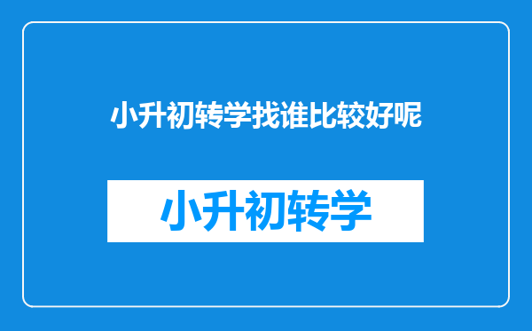 小升初转学找谁比较好呢