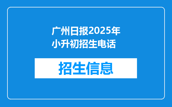 广州日报2025年小升初招生电话