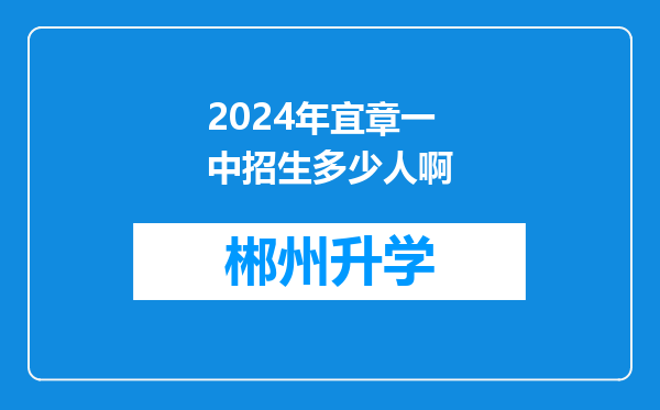 2024年宜章一中招生多少人啊