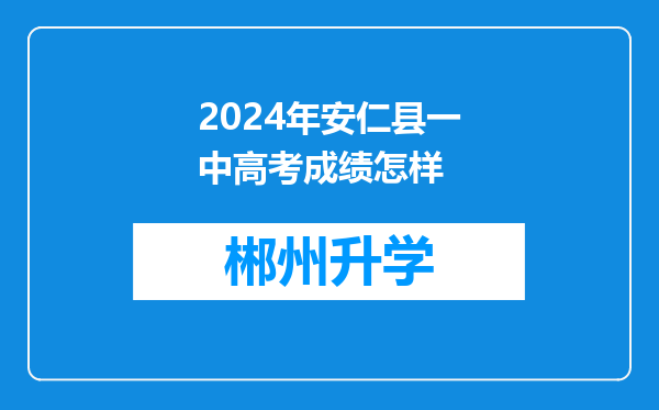 2024年安仁县一中高考成绩怎样