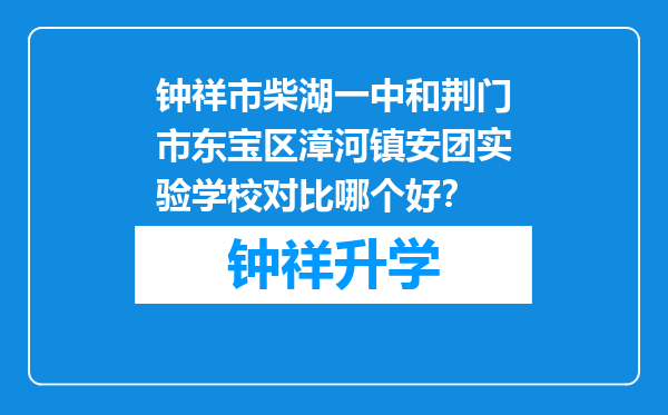 钟祥市柴湖一中和荆门市东宝区漳河镇安团实验学校对比哪个好？