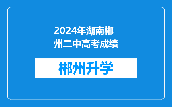 2024年湖南郴州二中高考成绩