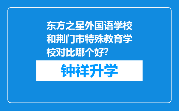 东方之星外国语学校和荆门市特殊教育学校对比哪个好？