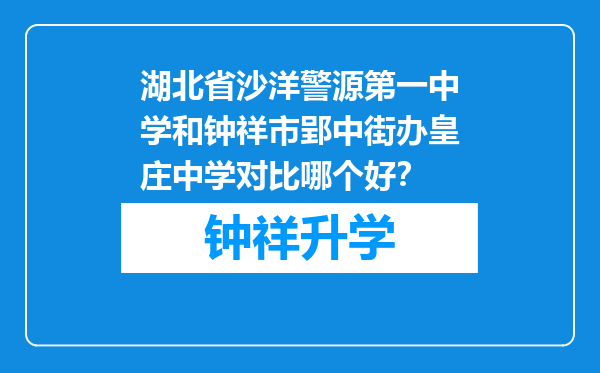 湖北省沙洋警源第一中学和钟祥市郢中街办皇庄中学对比哪个好？