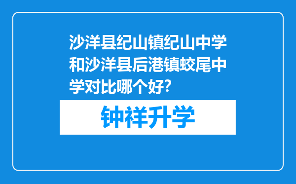 沙洋县纪山镇纪山中学和沙洋县后港镇蛟尾中学对比哪个好？