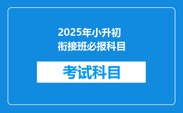 2025年小升初衔接班必报科目