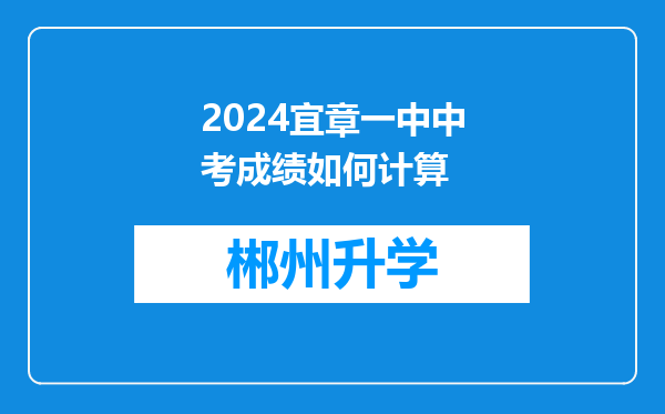 2024宜章一中中考成绩如何计算