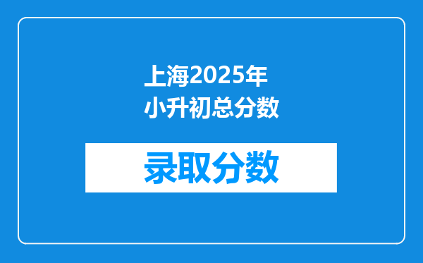 上海2025年小升初总分数