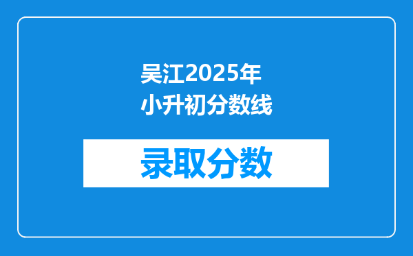 吴江2025年小升初分数线