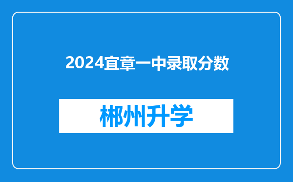 2024宜章一中录取分数