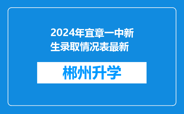 2024年宜章一中新生录取情况表最新