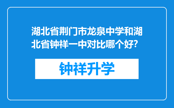 湖北省荆门市龙泉中学和湖北省钟祥一中对比哪个好？