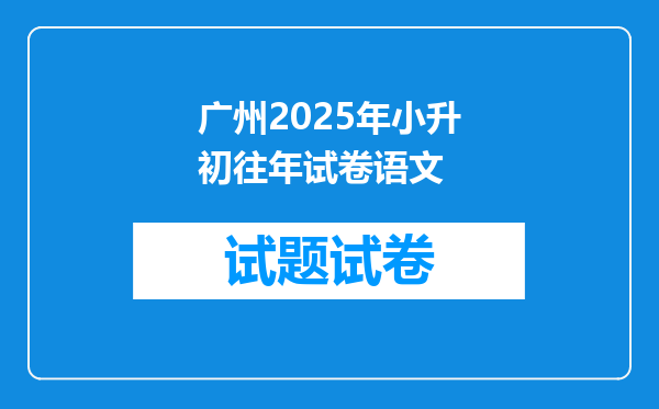 广州2025年小升初往年试卷语文