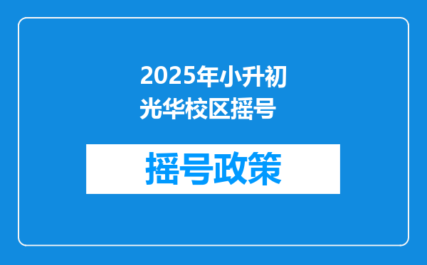 2025年小升初光华校区摇号