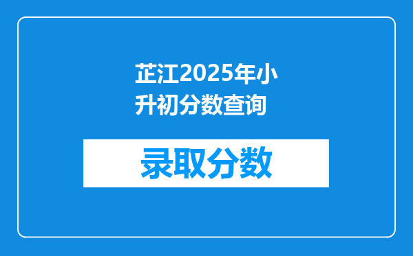 芷江2025年小升初分数查询