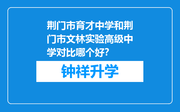 荆门市育才中学和荆门市文林实验高级中学对比哪个好？