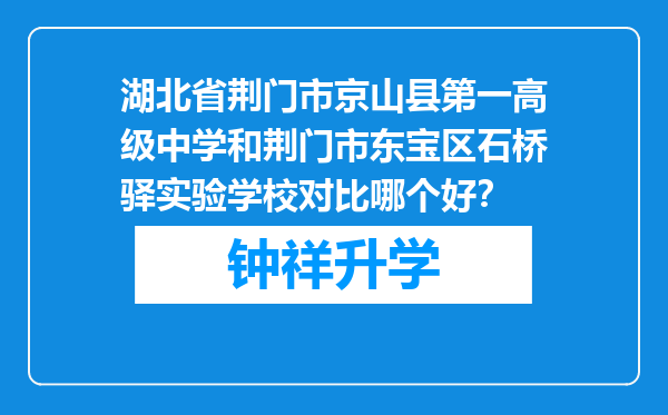 湖北省荆门市京山县第一高级中学和荆门市东宝区石桥驿实验学校对比哪个好？