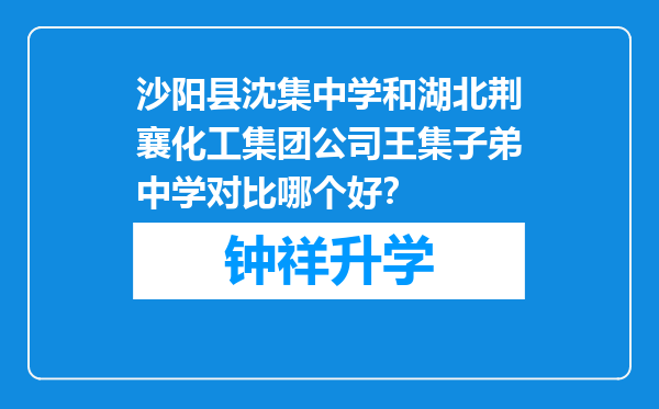 沙阳县沈集中学和湖北荆襄化工集团公司王集子弟中学对比哪个好？