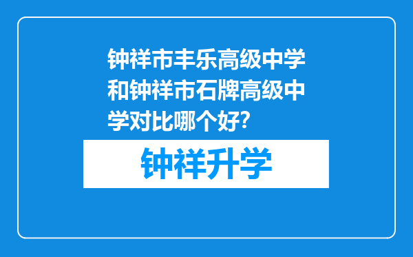 钟祥市丰乐高级中学和钟祥市石牌高级中学对比哪个好？