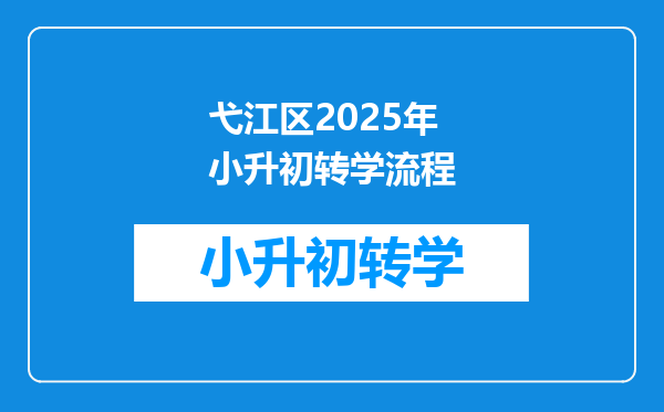 弋江区2025年小升初转学流程