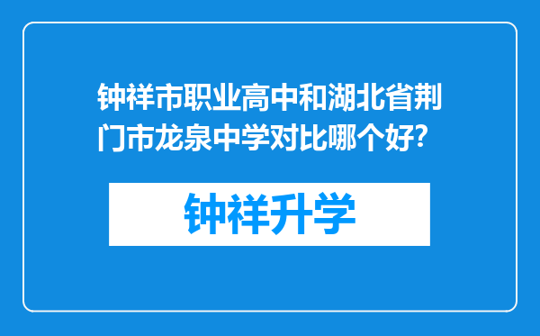 钟祥市职业高中和湖北省荆门市龙泉中学对比哪个好？