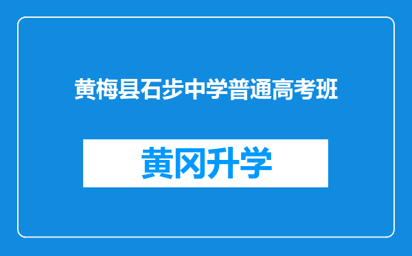 黄梅县石步中学普通高考班