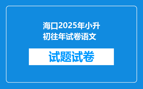 海口2025年小升初往年试卷语文