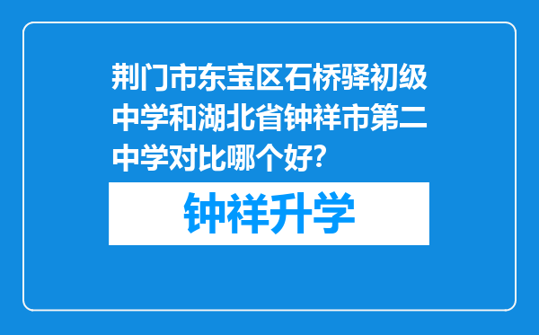 荆门市东宝区石桥驿初级中学和湖北省钟祥市第二中学对比哪个好？